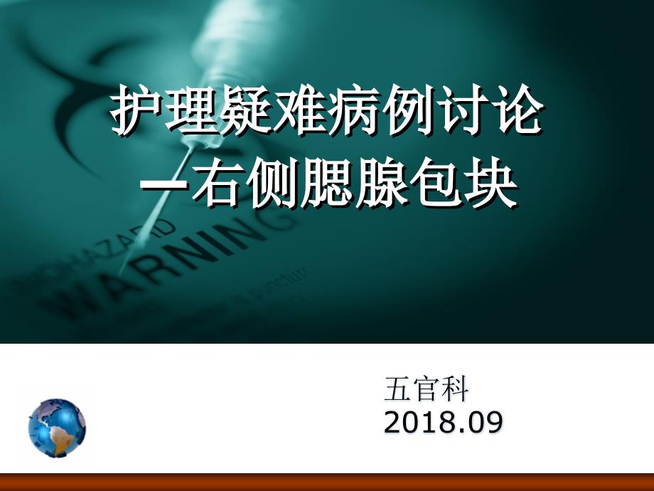 右侧腮腺包块护理疑难病例讨论课件_第1页