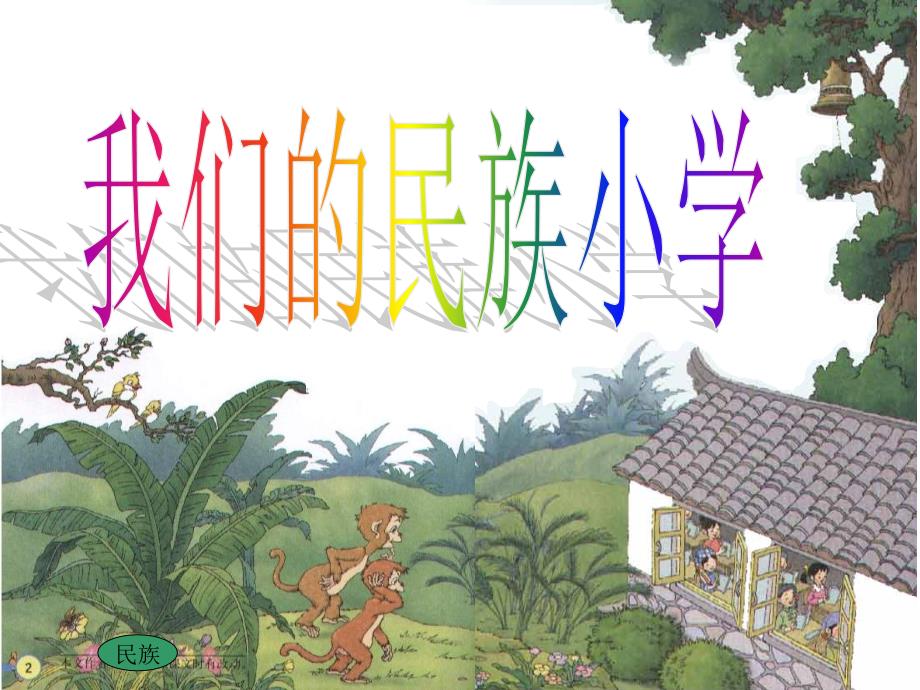 《我们的民族小学用》PPT课件_第1页