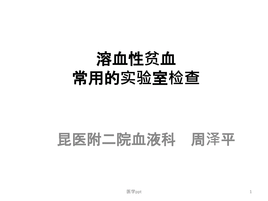 溶血性贫血的实验室检查课件_第1页