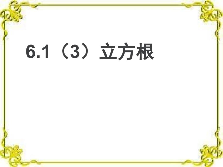 人教版七年级数学下册《立方根PPT课件》_第1页