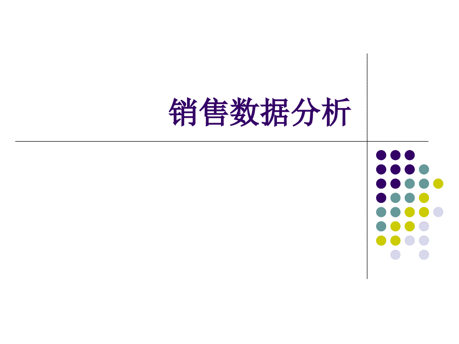 《销售数据分析》PPT课件_第1页