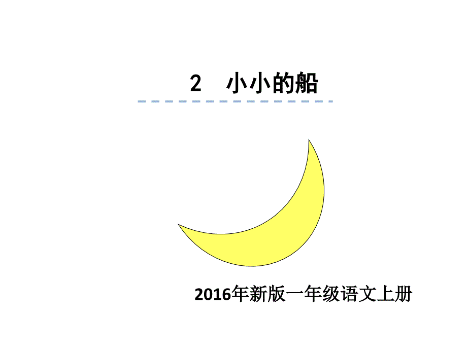 2016部编本小小的船公开课_第1页