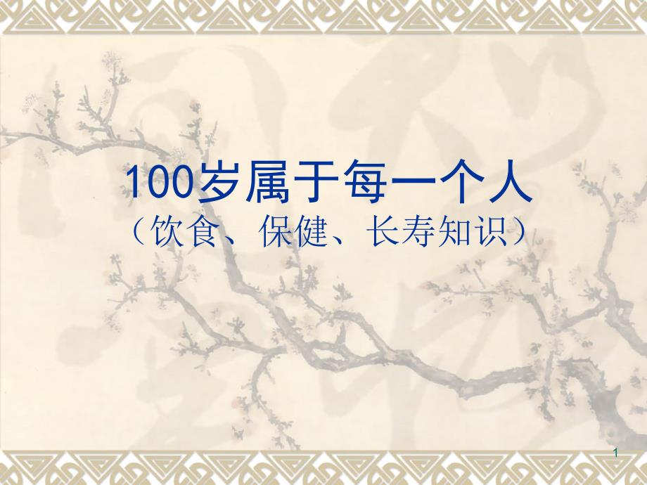 100岁属于每个人(饮食、保健、长寿知识)_第1页