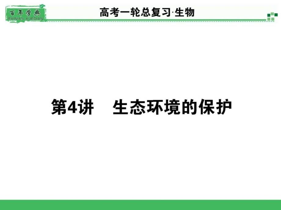 2015高考生物一轮总复习课件324生态环_第1页