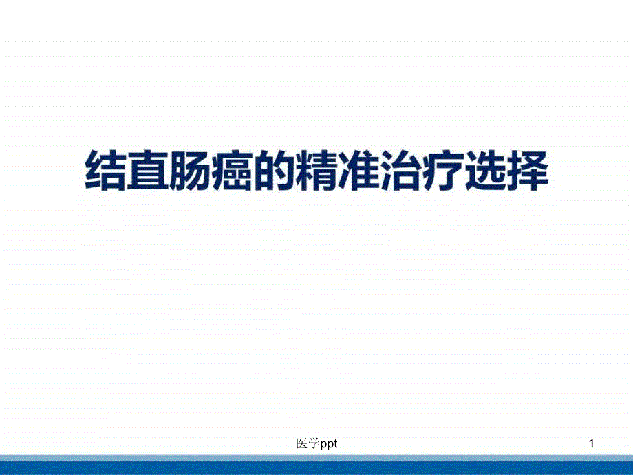 结直肠癌的精准治疗选择课件_第1页