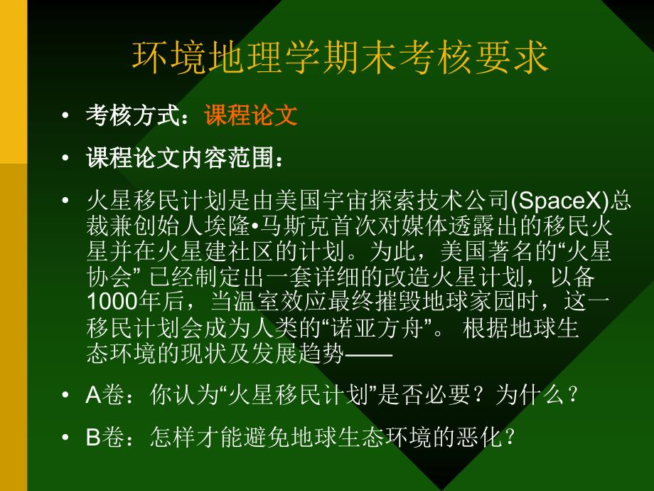 2013冬季环境地理学期末论文要求_第1页