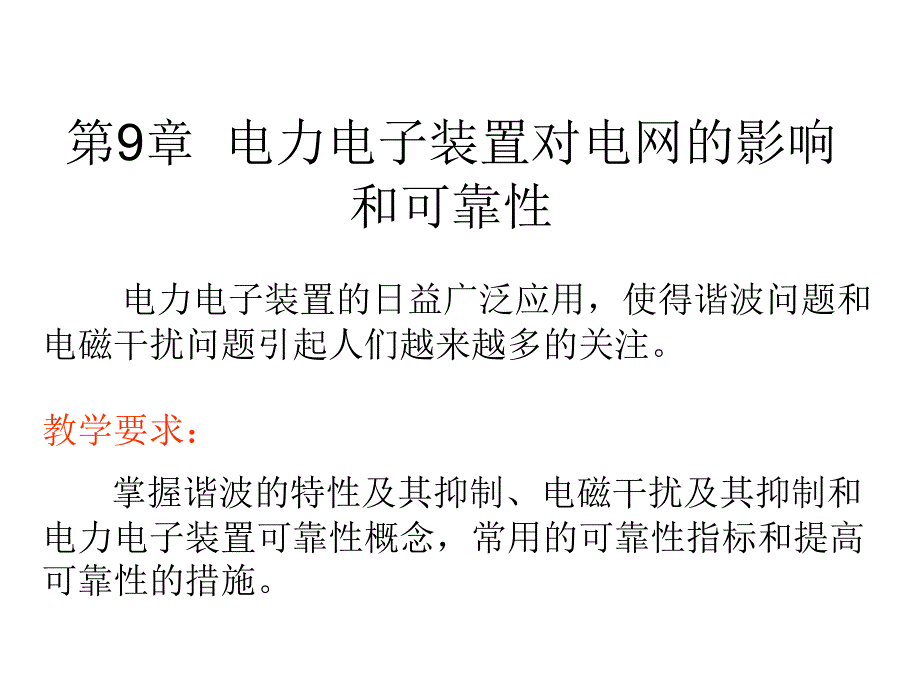 第9章 电力电子装置对电网的影响和可靠性_第1页