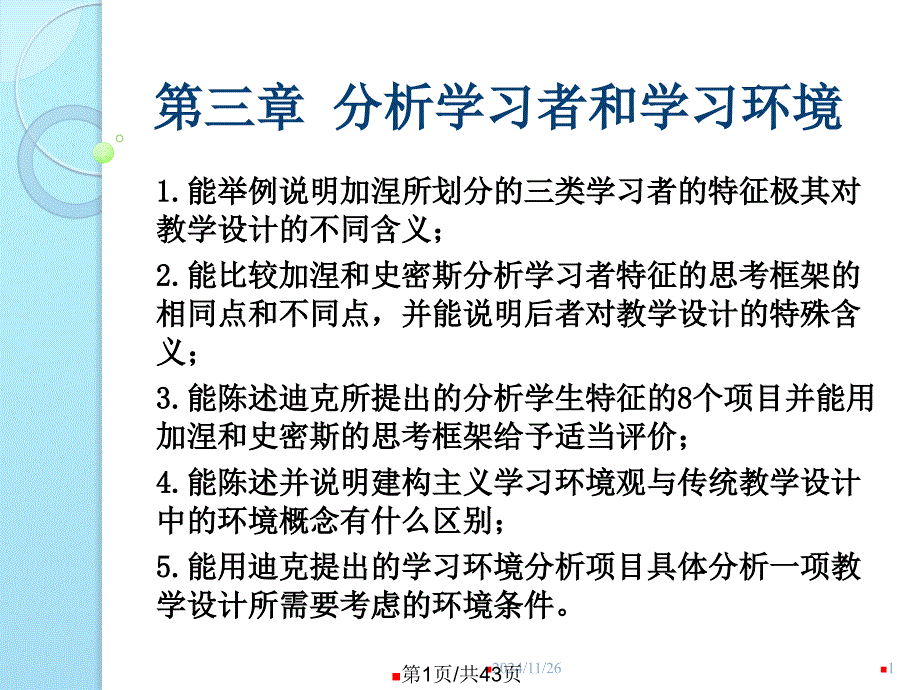 分析学习者与学习环境ppt课件_第1页