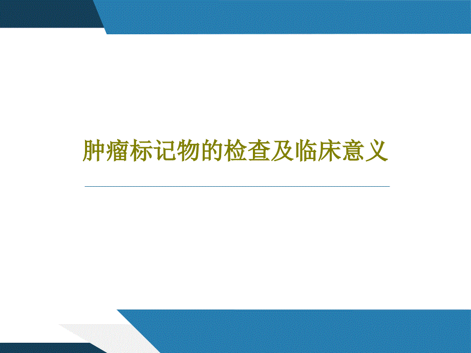 肿瘤标记物的检查及临床意义课件_第1页