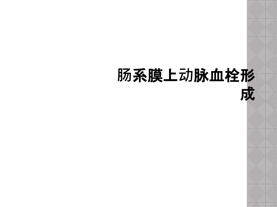 肠系膜上动脉血栓形成课件_第1页