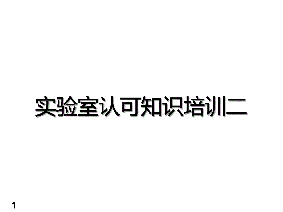 2015实验室认可培训二_第1页