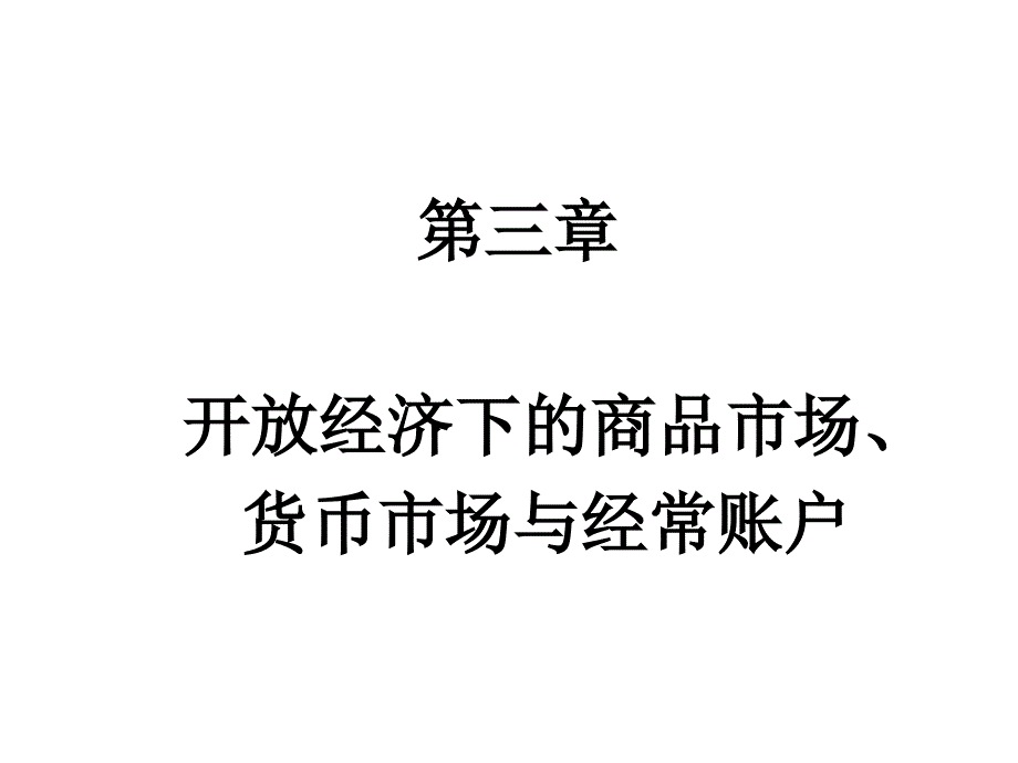 第三章_开放经济下的商品市场、货币市场与经常账户_第1页