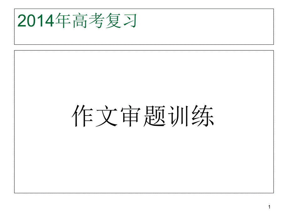 2014材料作文审题立意(江西)_第1页