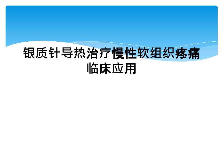 银质针导热治疗慢性软组织疼痛临床应用课件_第1页