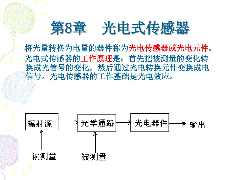 第8章 光电式传感器_第1页