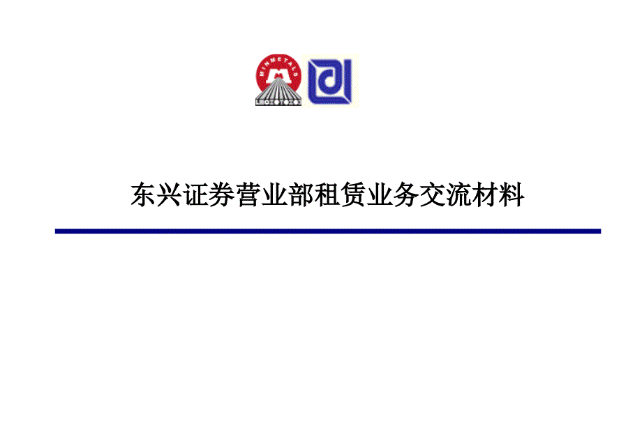 东兴证券营业部租赁业务交流材料2dx_第1页