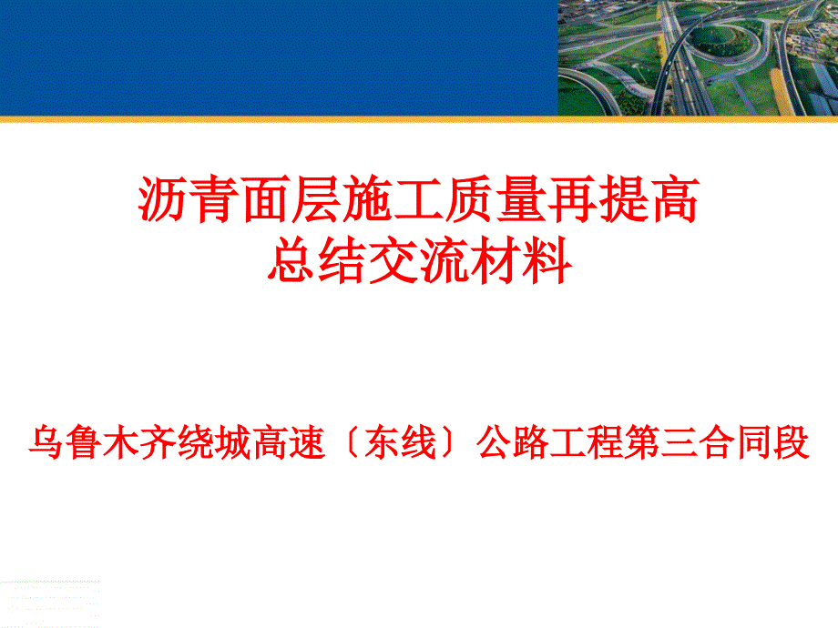 乌鲁木齐绕城高速（东线）公路项目三标沥青面层施工质量再提高总结交流材料_第1页