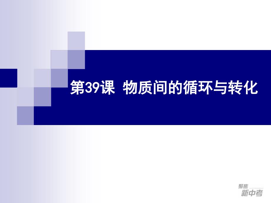 第39課 物質(zhì)間的循環(huán)與轉(zhuǎn)化_第1頁