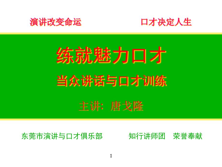 练就魅力口才——当众讲话与口才训练_第1页