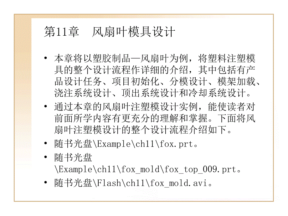 《风扇叶模具设计》PPT课件_第1页