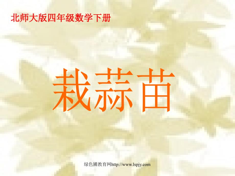 北师大版小学四年级数学上册栽蒜苗1复式条形统计图优质课课件PPT_第1页