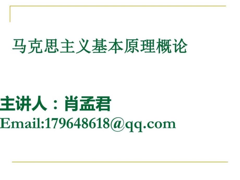 2015版马克思主义基本原理绪论_第1页