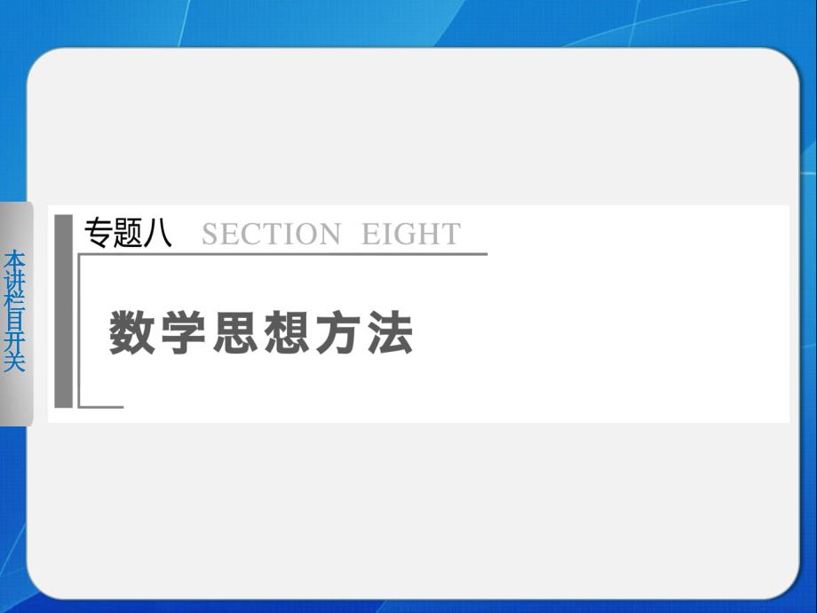 2014届高三数学(大二轮专题复习与增分策略)专题八第1讲_第1页