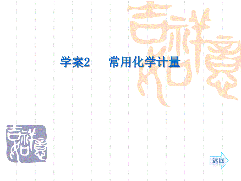 2014高考化学(人教)一轮复习配套学案部分：常用化学计量_第1页