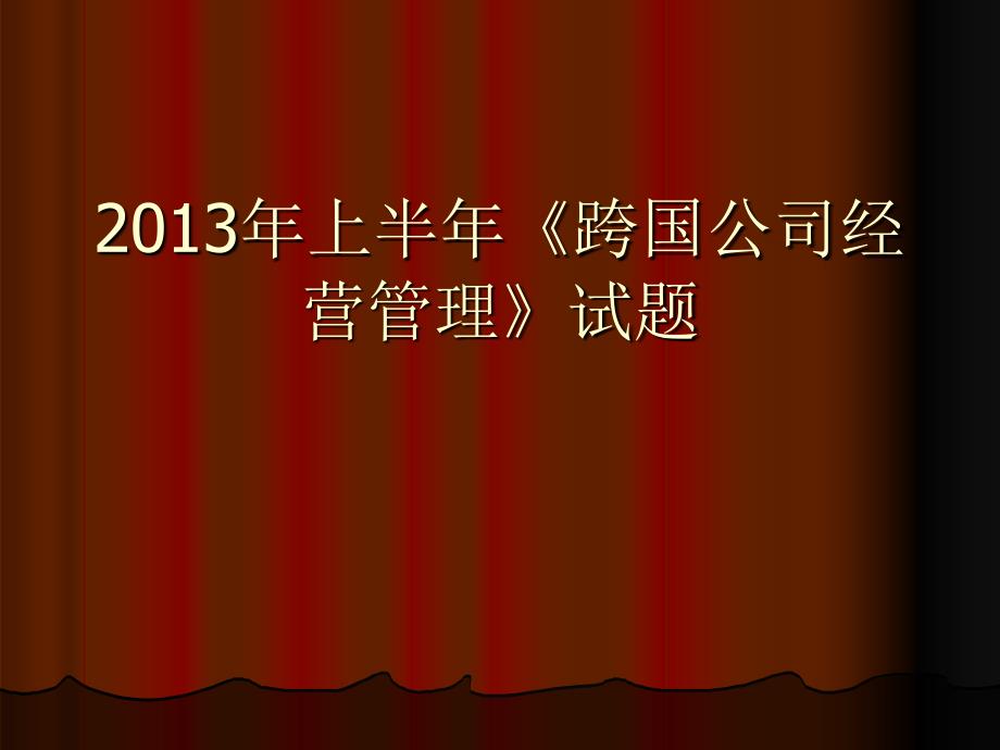 2013年上半年《跨国经营与管理》试题_第1页