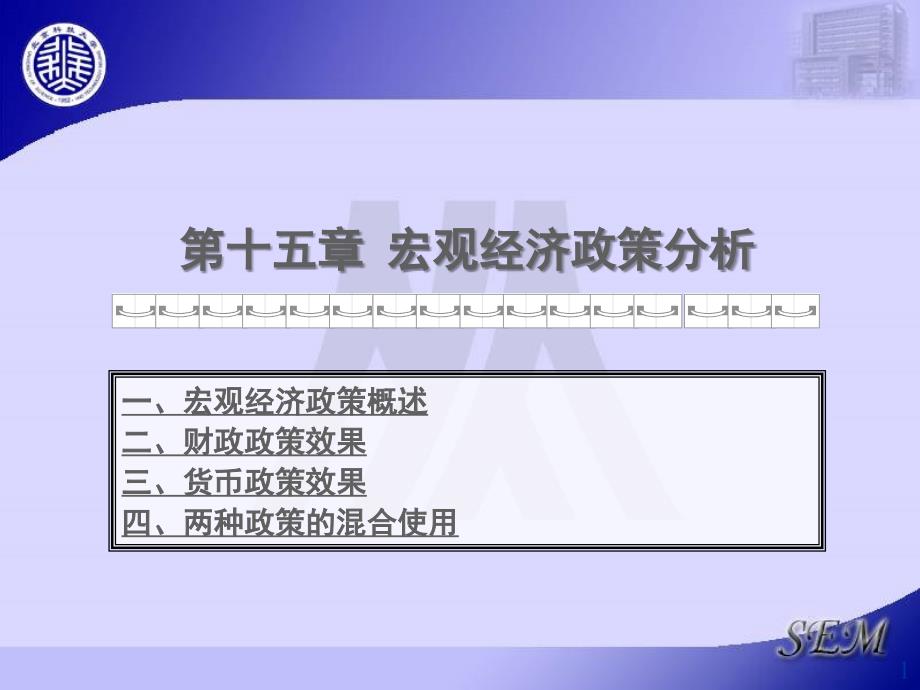 第十五章 宏观经济政策分析_第1页