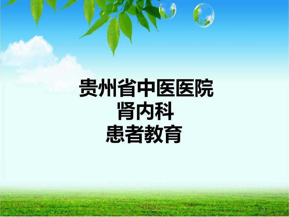 肾脏病健康教育_第1页