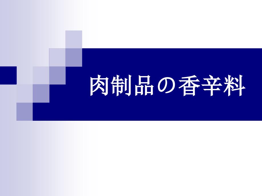 肉制品中香辛料的介绍ppt课件_第1页