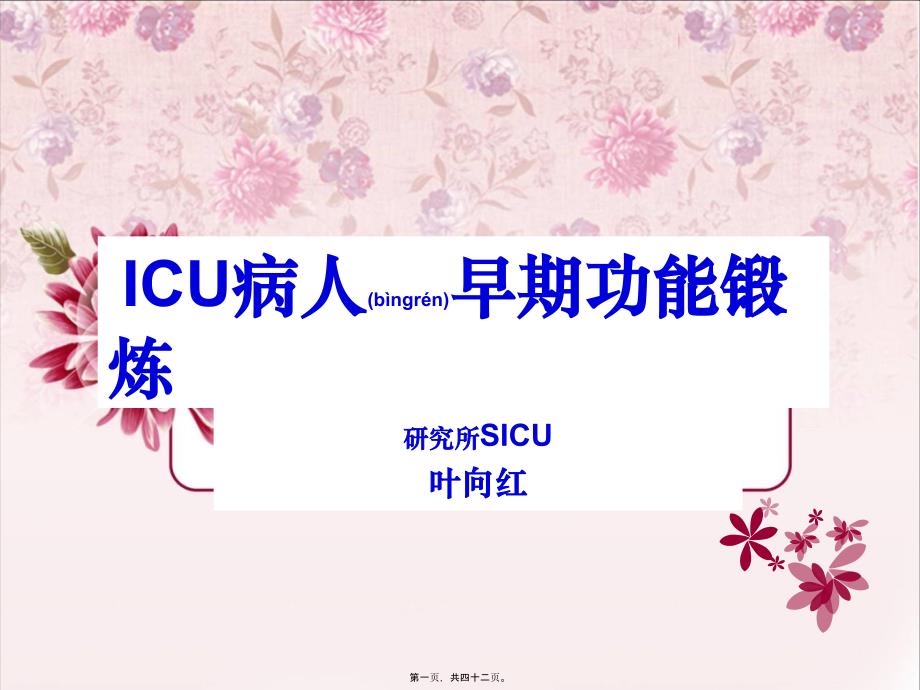 2022年医学专题—ICU病人早期功能锻炼_第1页