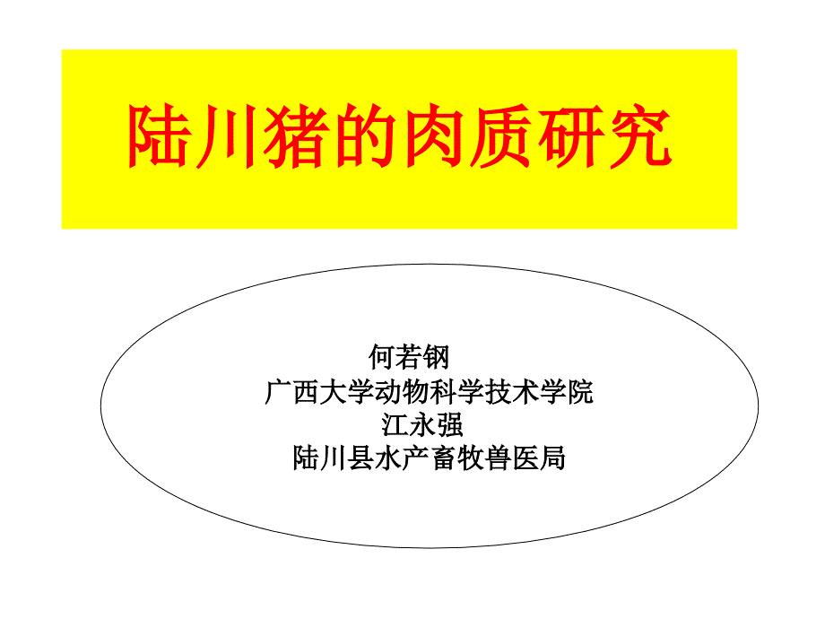 陆川猪的肉质研究ppt课件_第1页