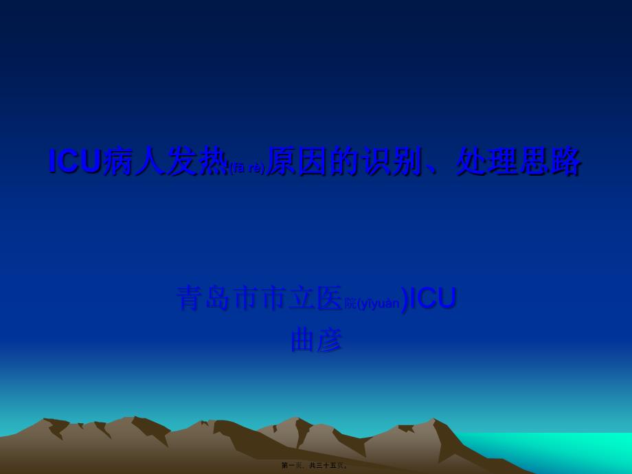 2022年医学专题—ICU病人发热!解读_第1页