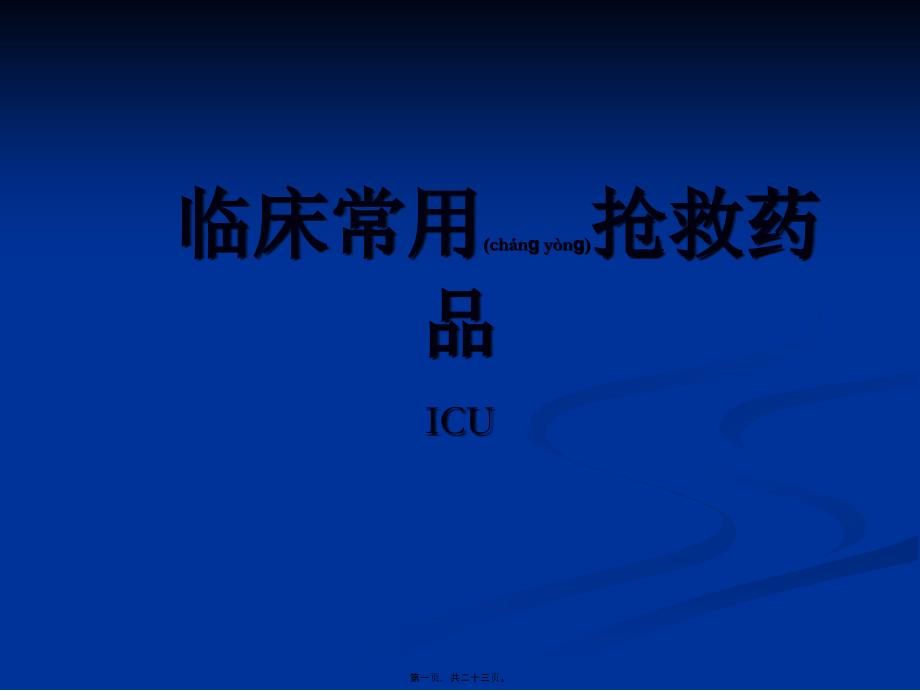 2022年医学专题—ICU常见抢救药品_第1页