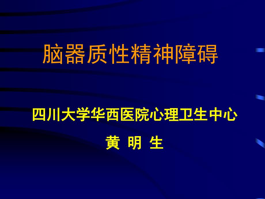 脑器质性精神障碍汇总ppt课件_第1页