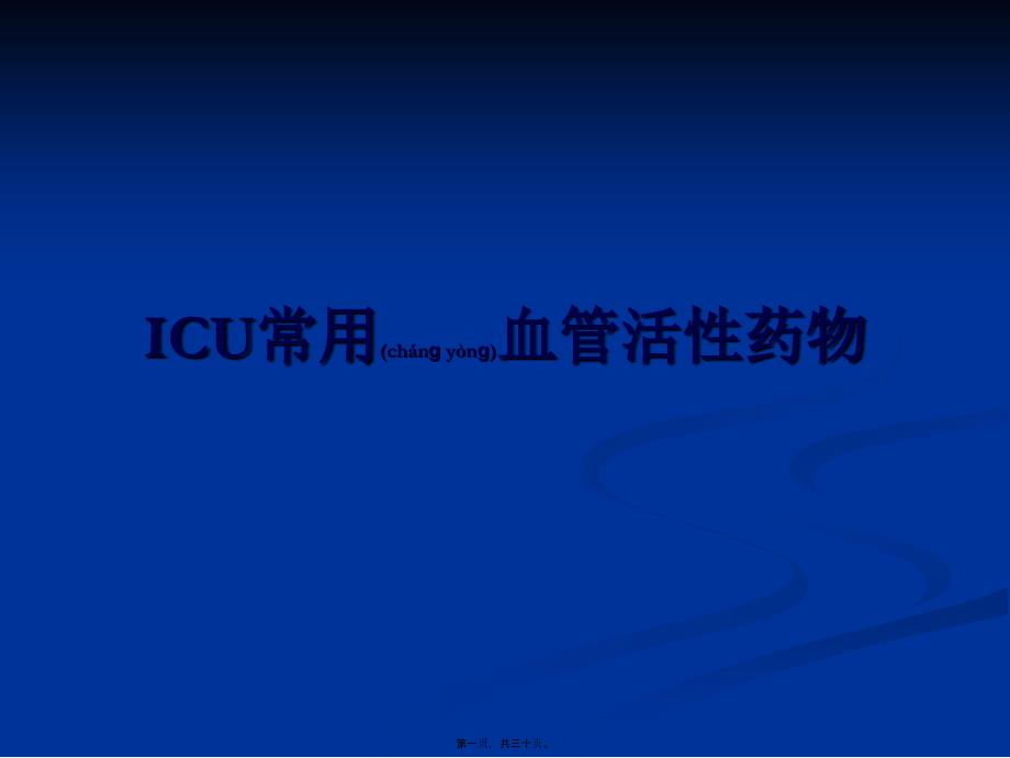 2022年医学专题—ICU常用血管活性药_第1页