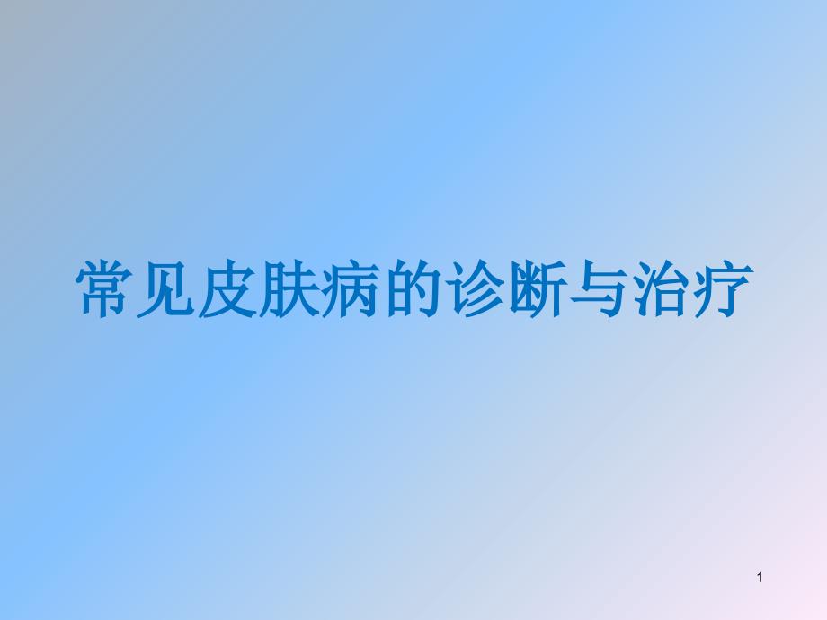 常见皮肤病的诊断与治疗ppt参考文件_第1页