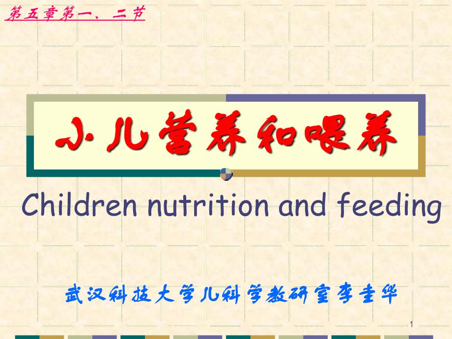 儿科学之小儿营养与喂养_第1页