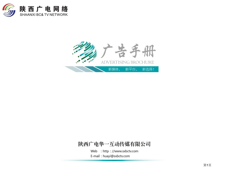 陕西广电数字电视广告资源介绍PPT课件_第1页