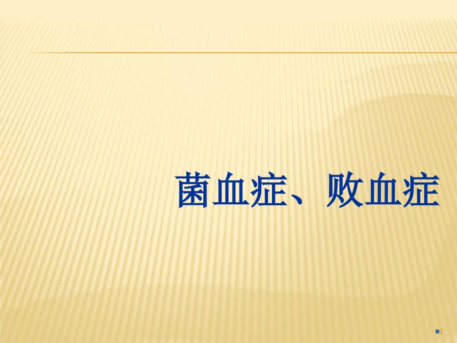 菌血症、败血症ppt参考文件_第1页