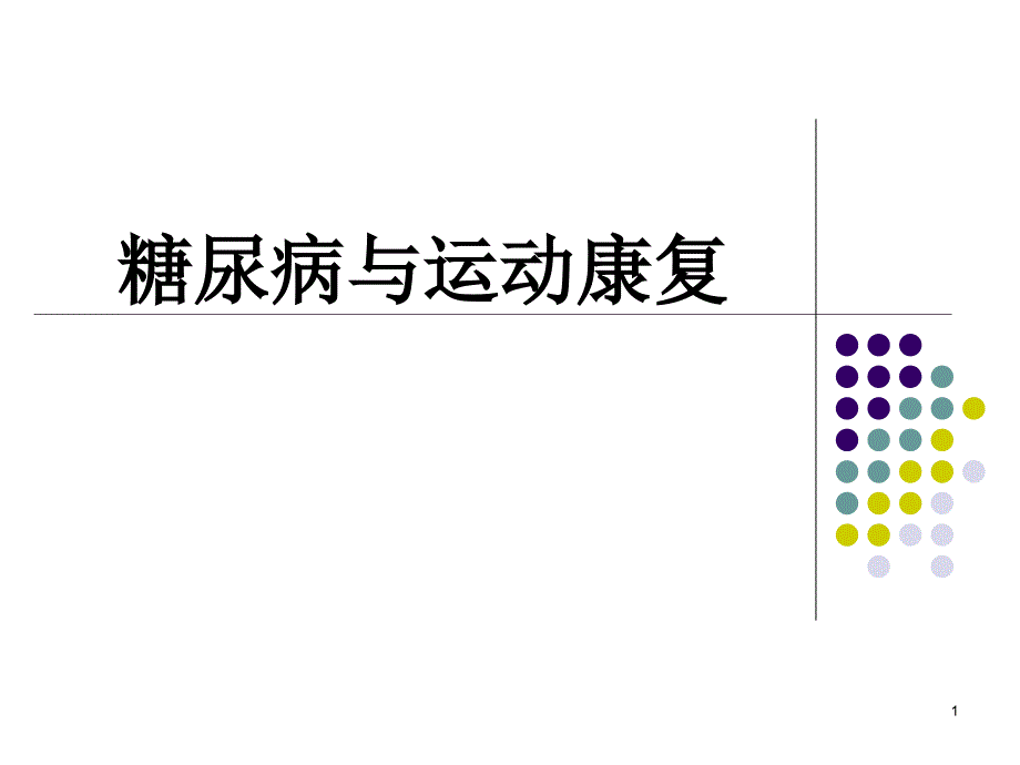 糖尿病与运动康复ppt参考课件_第1页