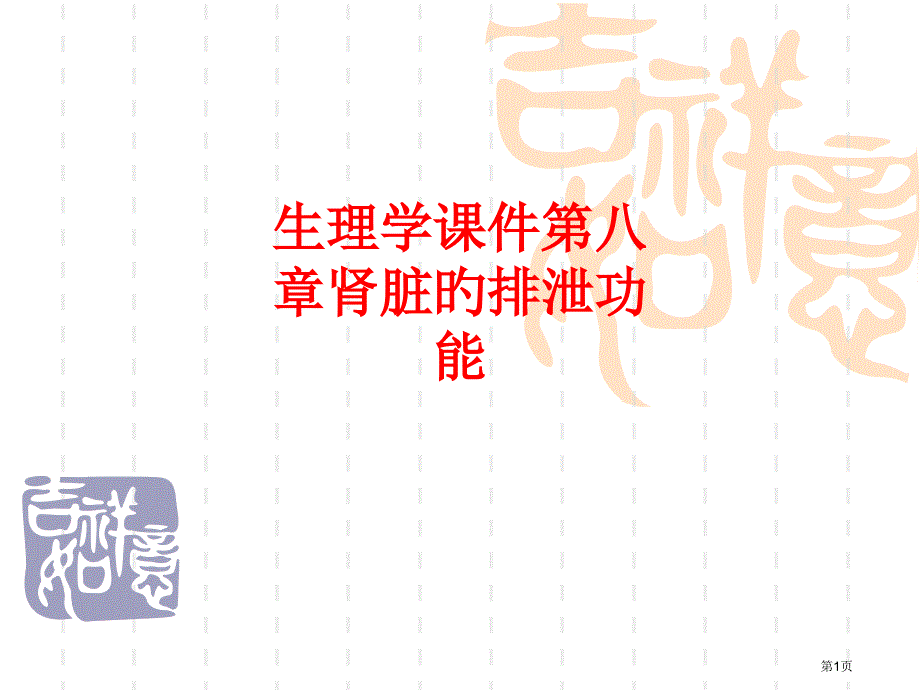 生理学肾脏的排泄功能_第1页