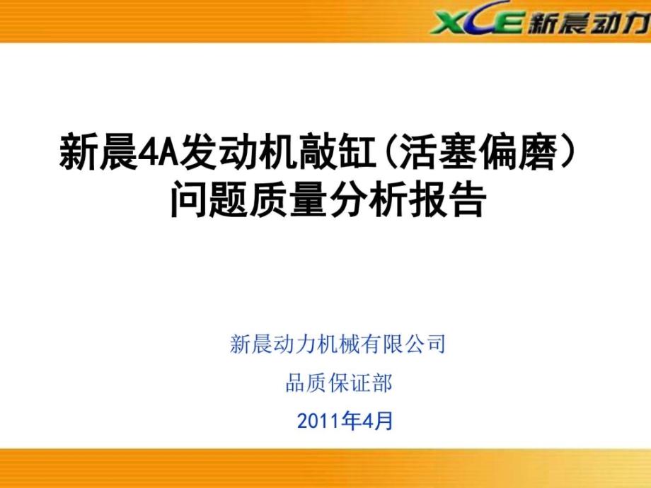 4A发动机敲缸分析活塞偏磨问题质量分析报告_第1页