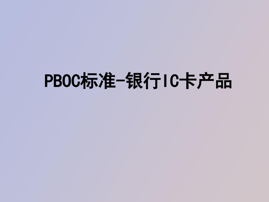 BOC标准银行IC卡产品_第1页