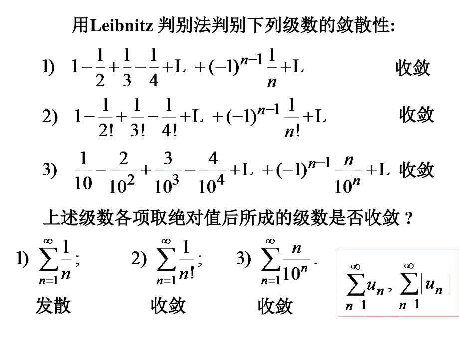 高等数学11-2绝对收敛与条件收敛_第1页