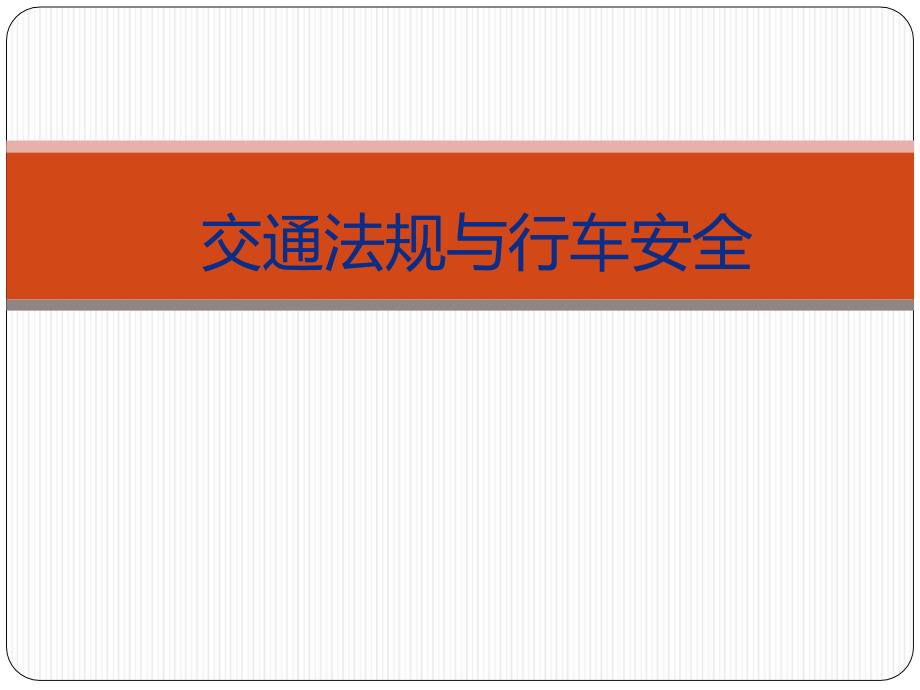 2017交通法规与行车安全教育_第1页