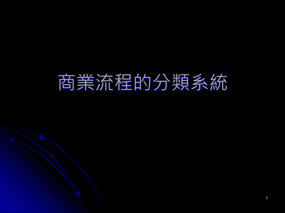 流程绩效指针的分类系统_第1页