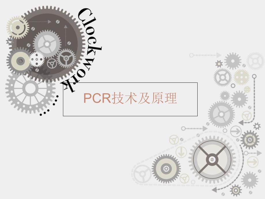 PCR技术及测序_第1页